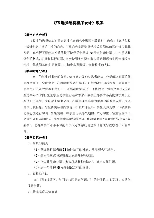 VB选择结构程序设计的教案