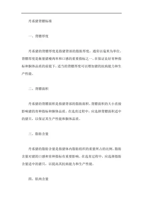 丹系猪的背膘标准