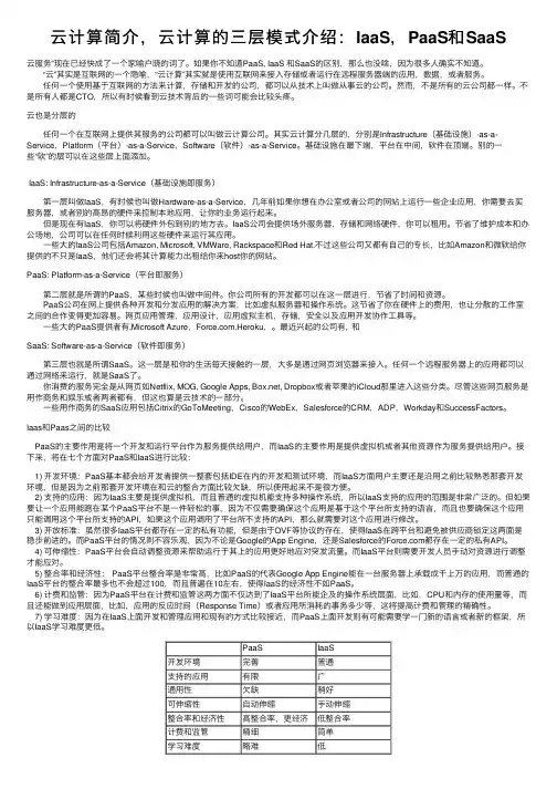 云计算简介，云计算的三层模式介绍：IaaS，PaaS和SaaS