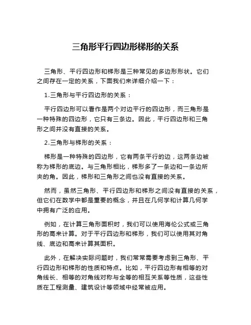 三角形平行四边形梯形的关系