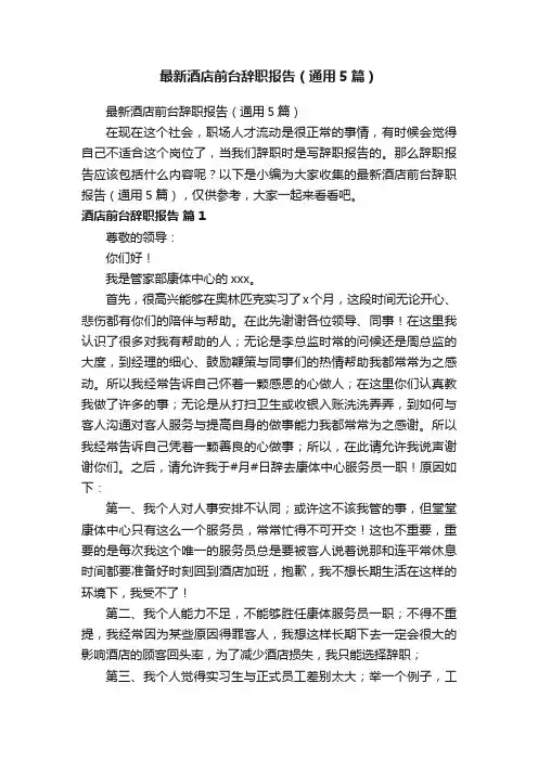 最新酒店前台辞职报告（通用5篇）