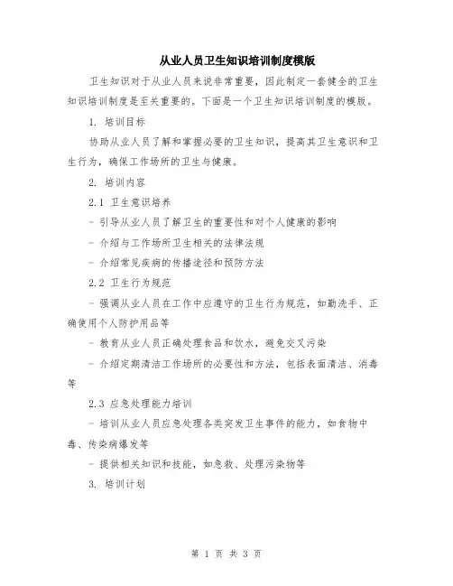 从业人员卫生知识培训制度模版