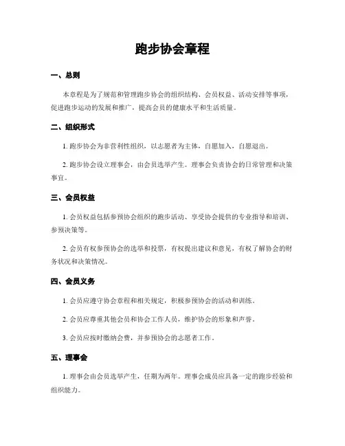 跑步协会章程