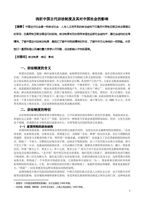 浅析中国古代宗法制度及其对中国社会的影响
