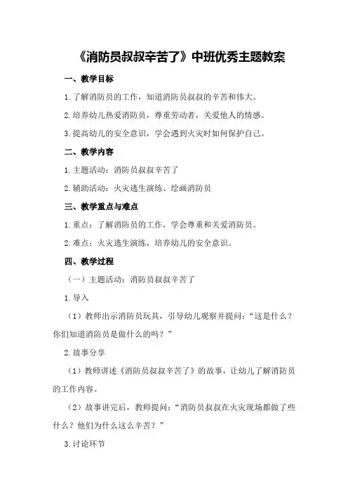 中班优秀主题教案《消防员叔叔辛苦了》及活动反思