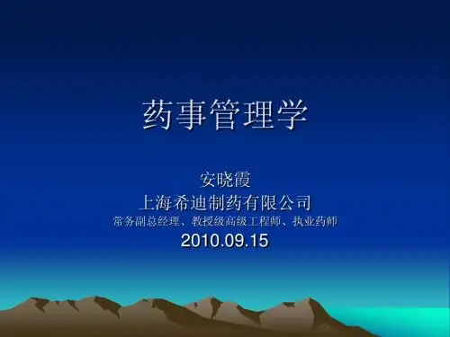 药事管理学(讲义)