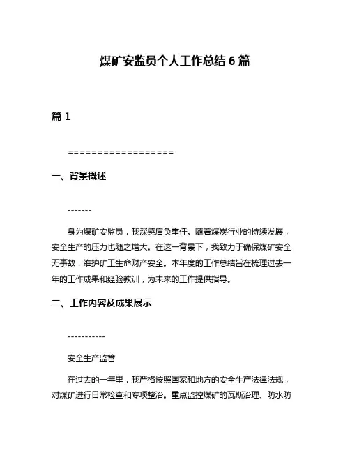 煤矿安监员个人工作总结6篇