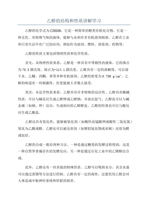 乙醇的结构和性质讲解学习