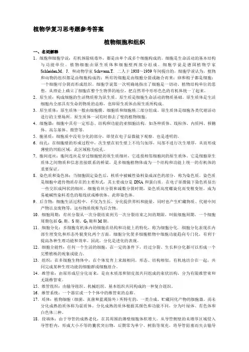 植物学复习思考题参考答案新编