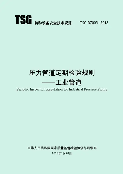 压力管道定期检验规则 工业管道