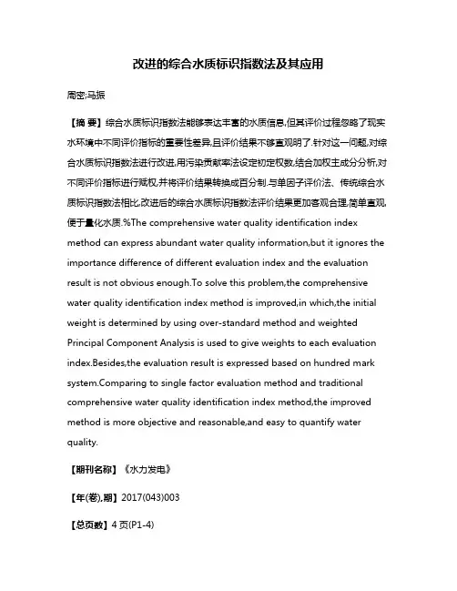 改进的综合水质标识指数法及其应用