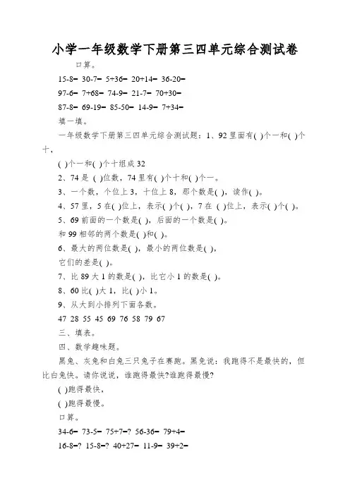 小学一年级数学下册第三四单元综合测试卷