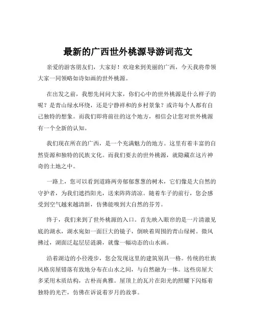 最新的广西世外桃源导游词范文
