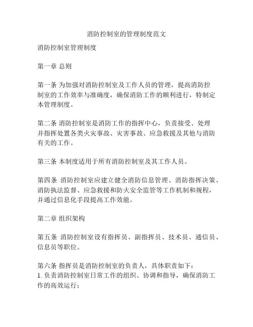消防控制室的管理制度范文