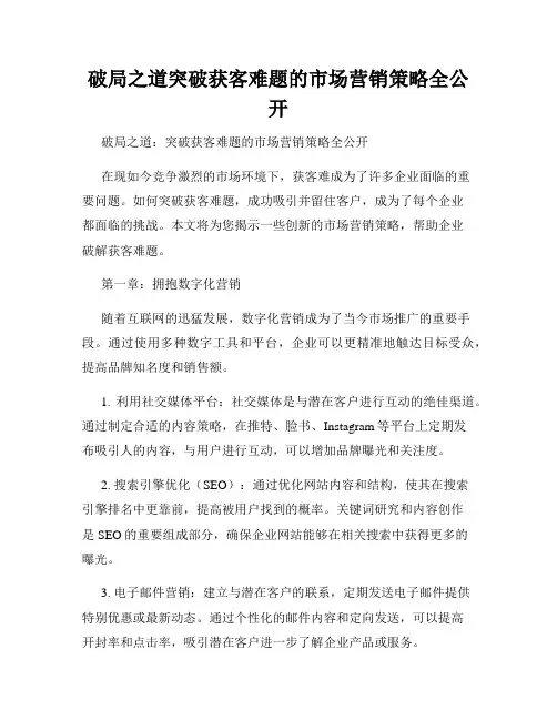 破局之道突破获客难题的市场营销策略全公开