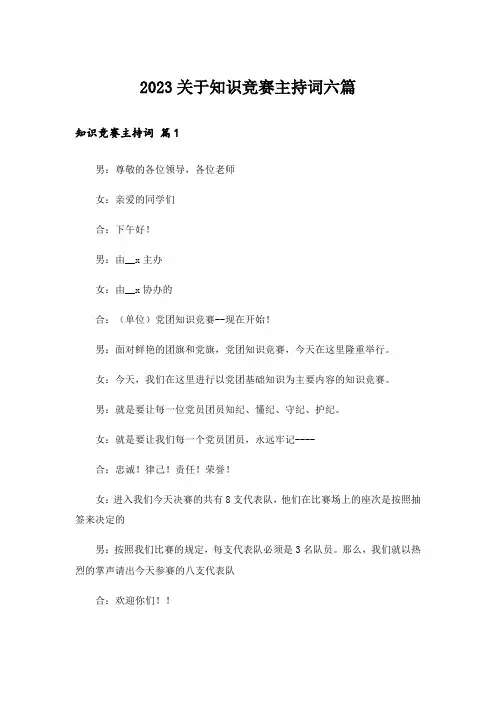 2023关于知识竞赛主持词六篇