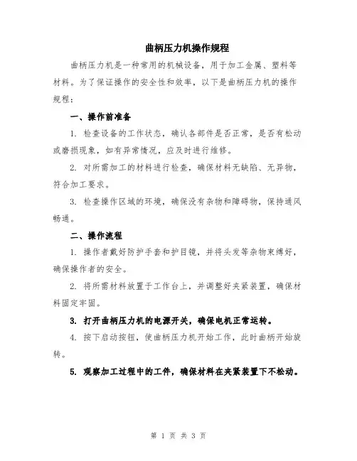 曲柄压力机操作规程