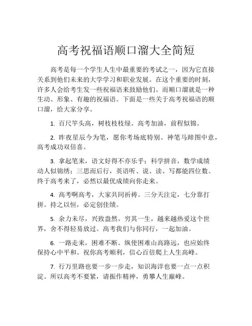 高考祝福语顺口溜大全简短