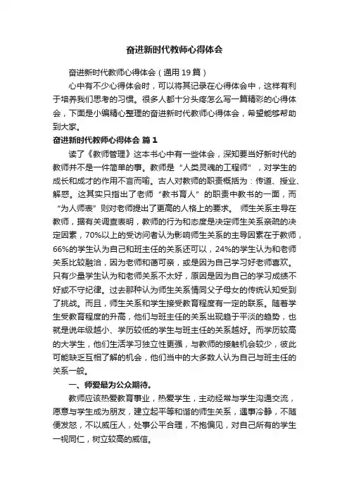 奋进新时代教师心得体会（通用19篇）