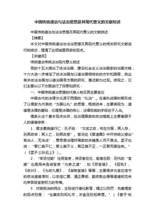 中国传统德治与法治思想及其现代意义的文献综述