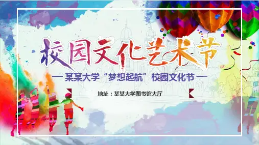 多彩炫丽风梦想起航校园艺术节课程PPT课件