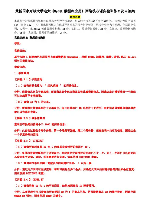 最新国家开放大学电大《MySQL数据库应用》网络核心课实验训练2及4答案