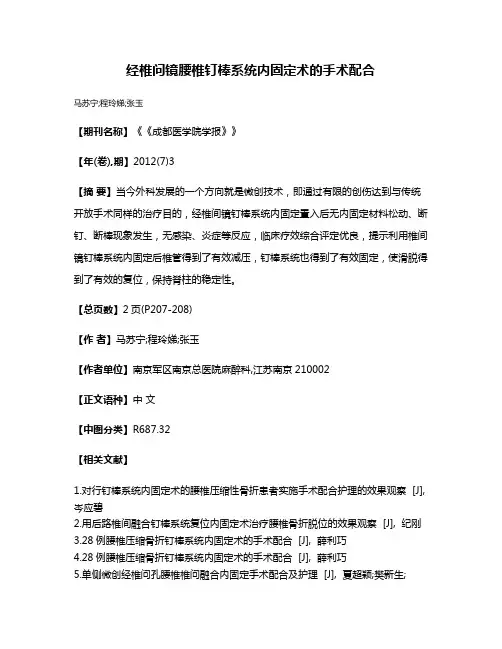 经椎问镜腰椎钉棒系统内固定术的手术配合
