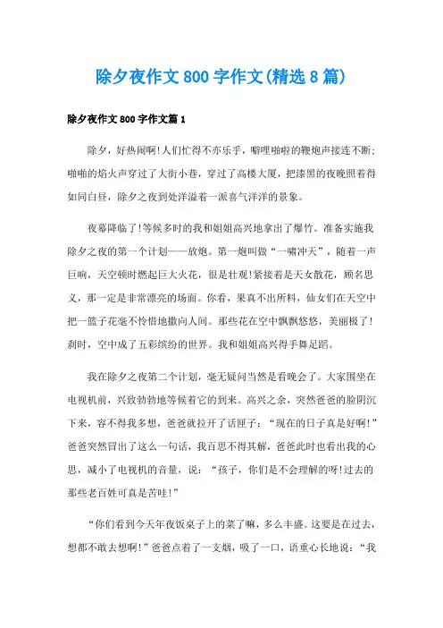 除夕夜作文800字作文(精选8篇)