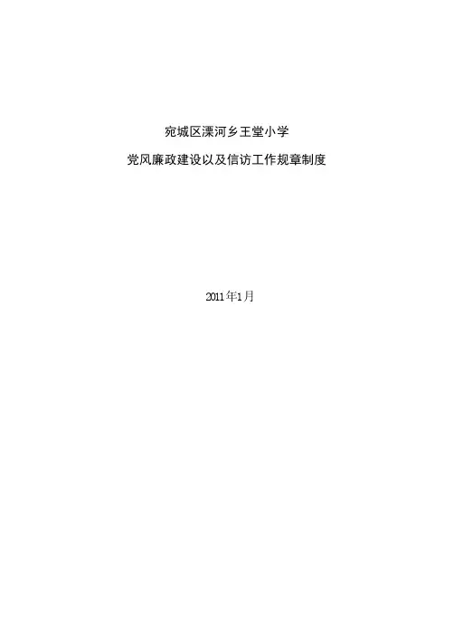 党风廉政建设以及信访工作规章制度