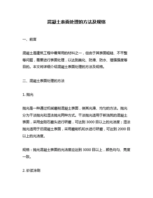 混凝土表面处理的方法及规格