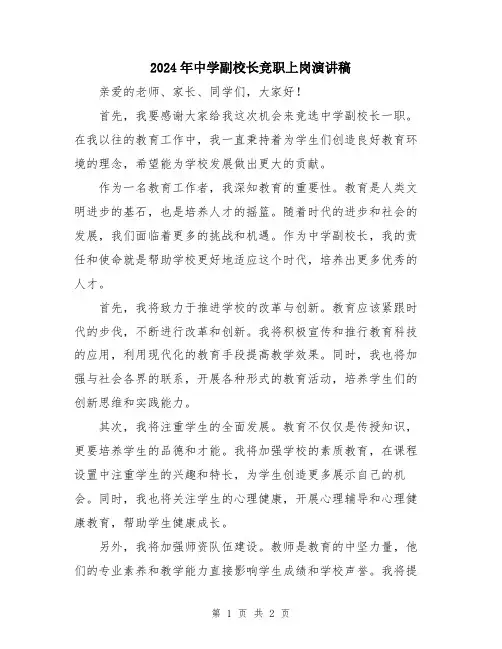 2024年中学副校长竞职上岗演讲稿