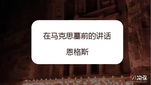 原创4：第10课 在马克思墓前的讲话