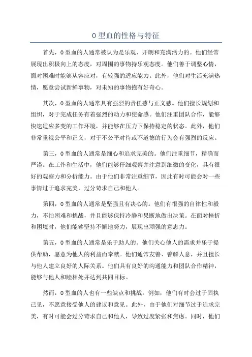O型血的性格与特征