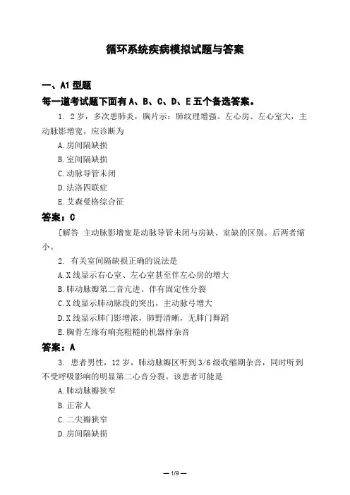 医考类循环系统疾病模拟试题与答案