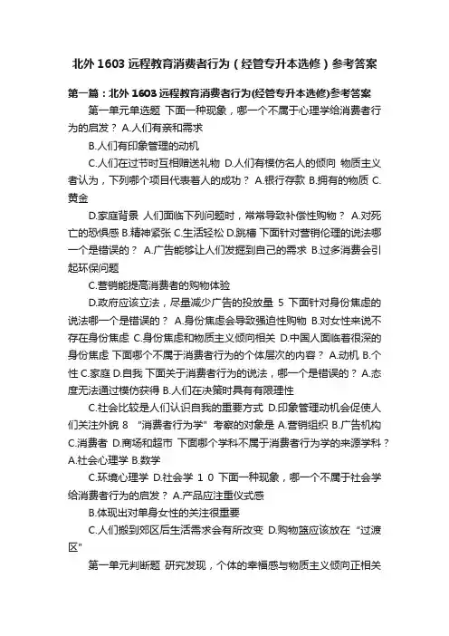 北外1603远程教育消费者行为（经管专升本选修）参考答案