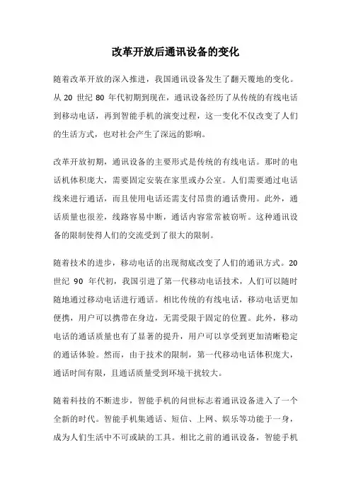 改革开放后通讯设备的变化