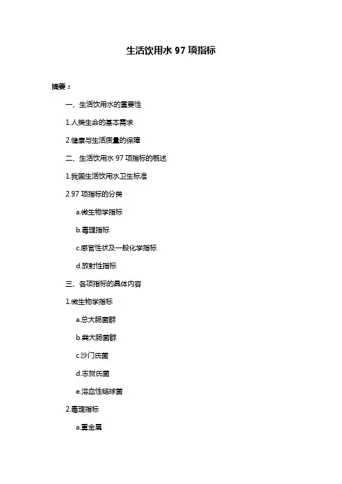 生活饮用水97项指标