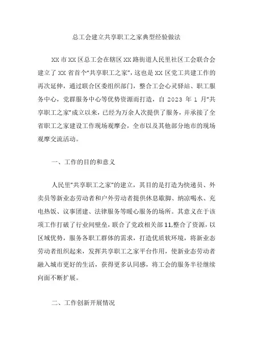 总工会建立共享职工之家典型经验做法