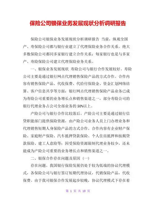 保险公司银保业务发展现状分析调研报告