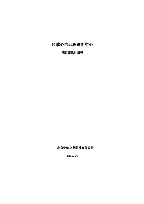 区域远程心电建设方案