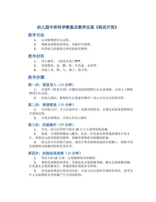 幼儿园中班科学教案及教学反思《纸花开放》