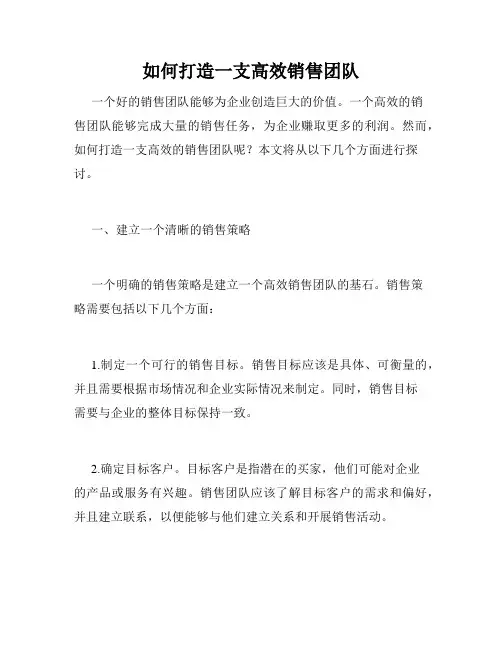 如何打造一支高效销售团队