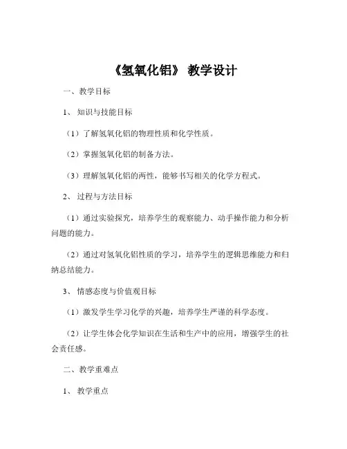 《氢氧化铝》 教学设计