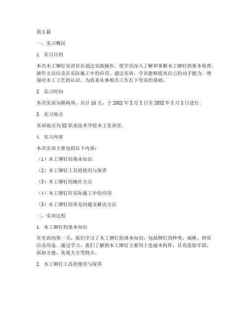 木工铆钉总结报告范文(3篇)