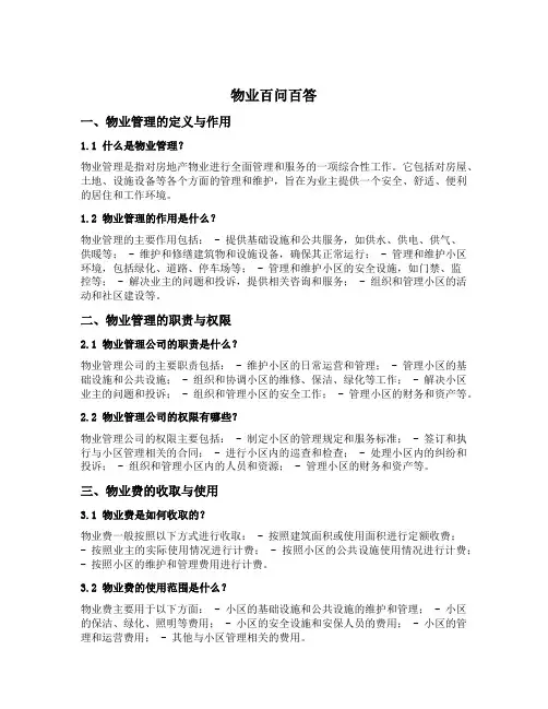 物业百问百答