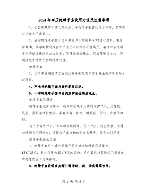 2024年高压绝缘手套使用方法及注意事项（三篇）