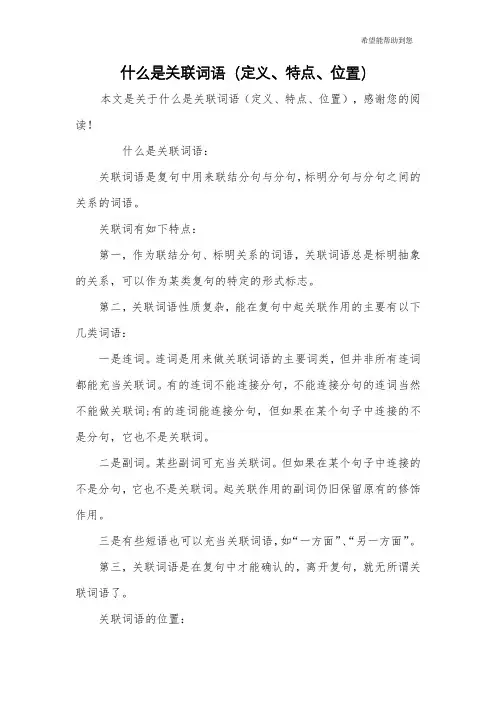 什么是关联词语(定义、特点、位置)