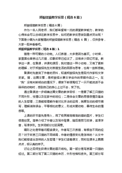 郑振铎猫教学反思（精选6篇）