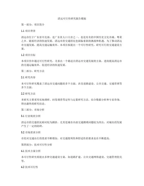清远可行性研究报告模版