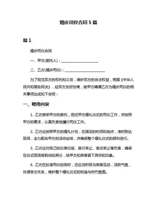 婚庆司仪合同5篇